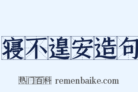 寝不遑安造句是什么意思的图片